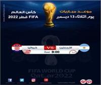 موعد مباريات اليوم الثلاثاء 13 ديسمبر في كأس العالم 2022