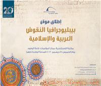 مكتبة الإسكندرية تطلق موقع بيبليوجرافيا النقوش العربية والإسلامية