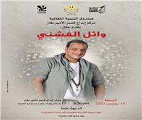 غدا .. وائل الفشني وفرقته الموسيقية بقصر الأمير طاز