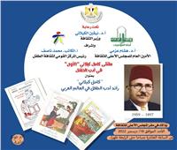 «الأعلى للثقافة» ينظم الملتقى الأول لأدب الطفل .. ويحتفى بالأديب كامل كيلاني