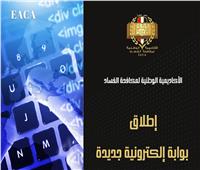 «الوطنية لمكافحة الفساد» تطلق موقع إلكتروني جديد على شبكة الإنترنت