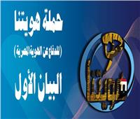 تدشين حملة "هويتنا" لمجابهة الأخطار التى تهدد الهوية المصرية
