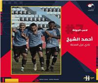 "شيخ" المحلة لاعب الجولة السابعة من الدوري الممتاز