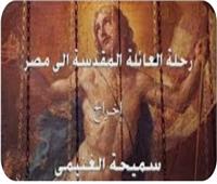 «رحلة العائلة المقدسة» في الاحتفال بصدارة مصر لقوائم التراث غير المادي باليونسكو