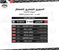 حكام مباريات الأحد في ختام الجولة التاسعة من الدوري المصري 