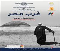 إفتتاح المعرض الجماعي "غرب مصر" بمركز الجزيرة للفنون