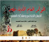 المنيا تشارك في  مؤتمر أدباء مصر ال٣٥بعنوان (الفعل الثقافي ومشكلة المعني ) بالوادي الجديد