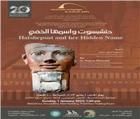 أسرار الإسم الخفي للملكة حتشبسوت في متحف آثار مكتبة الإسكندرية