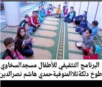 الأوقاف : إقبال كثيف علي البرنامج التثقيفي للأطفال بمساجد الجمهورية
