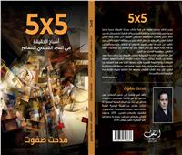 مناقشة كتاب «5 في 5» اليوم في بيت السناري 