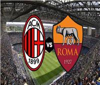 بث مباشر مباراة ميلان وروما في قمة الدوري الإيطالي