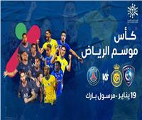 قناة مفتوحة تذيع مباراة الهلال والنصر ضد باريس سان جيرمان بكأس موسم الرياض
