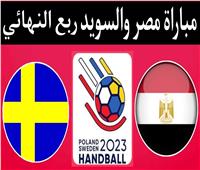 موعد والقناة الناقلة لمباراة مصر و السويد في كأس العالم لليد