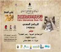 مؤتمر "الترجمة عن العربية.. جسر الحضارة" بمركز المنارة |غدا