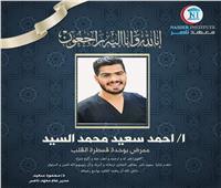  معهد ناصر ينعي أحمد سعيد ممرض بعد وفاته بازمة قلبية مفاجئة 