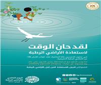 مصر تشارك العالم الإحتفال باليوم العالمي للأراضي الرطبة  