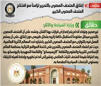 الحكومة تنفى شائعة إغلاق المتحف المصري بالتحرير
