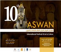 انطلاق مهرجان أسوان الدولي العاشر للثقافة والفنون .. الخميس المقبل 