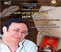 الإحتفال بمذكرات المخرج المسرحي مراد منير .. في «حديث الأربعاء»