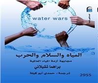 ‎المياه والسلام والحرب: مجابهة أزمة المياه العالمية..جديد المركز القومي للترجمة 