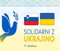 رئيس وزراء سلوفينيا: سنظل متضامنين مع أوكرانيا