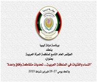 انطلاق فعاليات المؤتمر العام التاسع لمنظمة المرأة العربية.. غدا في ليبيا