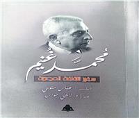 " هيئة الكتاب "تصدر «محمد غنيم.. سفير الثقافة المصرية» لـ عباس متولي