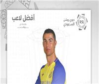 رونالدو يحصد جائزة لاعب الشهر في الدوري السعودي