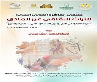 الأربعاء.. انطلاق الدورة السابعة لملتقى «القاهرة الدولي للتراث الثقافي غير المادي»