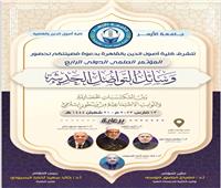 الإثنين المقبل ..انطلاق المؤتمر الدولي الرابع لكلية أصول الدين جامعة الازهر 
