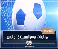 مواعيد مباريات اليوم السبت 18 مارس 2023.. «إنفوجراف»