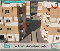 تنفيذ 320 وحدة سكنية بـمشروع "سكن كريم" فى 6 مراكز بالبحيرة