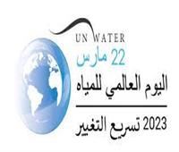  فى اليوم العالمى للماء .. 2 مليارشخص حول العالم يفتقرون إلى مياه شرب نظيفة