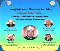 الأوقاف: انطلاق  مجلس الفقه السادس بمسجد الإمام الحسين الأحد المقبل