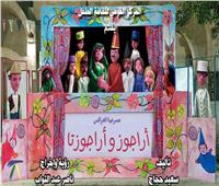 مسرحية «أراجوز وأراجوزتا» في ثاني ليالي «أهلا رمضان» بالحديقة الثقافية