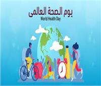  يوم الصحة العالمي.. 75 عاما من تحسين الصحة العامة