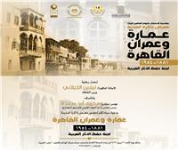 معرض «ذاكرة المدينة.. عمارة وعمران» القاهرة بالهناجر 