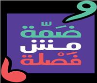 الفنان أحمد أمين يشارك «التضامن» فى حملتها «ضمة مش فضلة» لمواجهة التمييز 