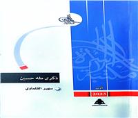 هيئة الكتاب تصدر «ذكرى طه حسين» لـ سهير القلماوي