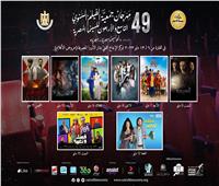 عرض 8 أفلام مصرية بمهرجان جمعية الفيلم السنوي الـ49