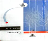 «الحب المثالي عند العرب».. أحدث إصدارات مكتبة الأسرة بهيئة الكتاب 