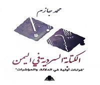 «الكتابة السردية في اليمن».. أحدث إصدارات هيئة الكتاب