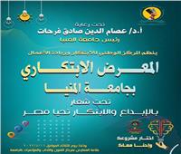 غدا افتتاح المعرض الابتكاري لكليات جامعة المنيا تحت شعار" الإبداع والابتكار تحيا مصر"
