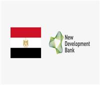 بنك التنمية التابع لبريكس يستأنف اجتماعه الأول بعد انضمام مصر