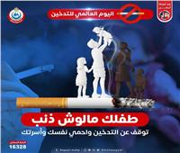 «الصحة 175: التدخين يسبب انخفاض النمو البدني للطفل ويتسبب في الإصابة بالربو