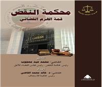  «محكمة النقض قمة الهرم القضائي».. أحدث إصدارات هيئة الكتاب