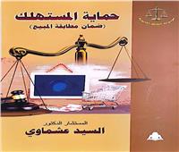 هيئة الكتاب تصدر «حماية المستهلك» لـ السيد عشماوي