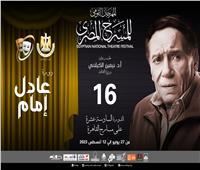 مهرجان المسرح المصري يُطلق اسم الفنان عادل إمام على دورته الـ 16