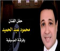 محمود عبد الحميد فى ضيافة الأمير بشتاك.. الخميس