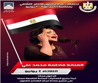 "فاطمة محمد على" تحيى الليلة الخامسة لاحتفال الإنتاج الثقافى بثورة ٣٠ يونيو 
